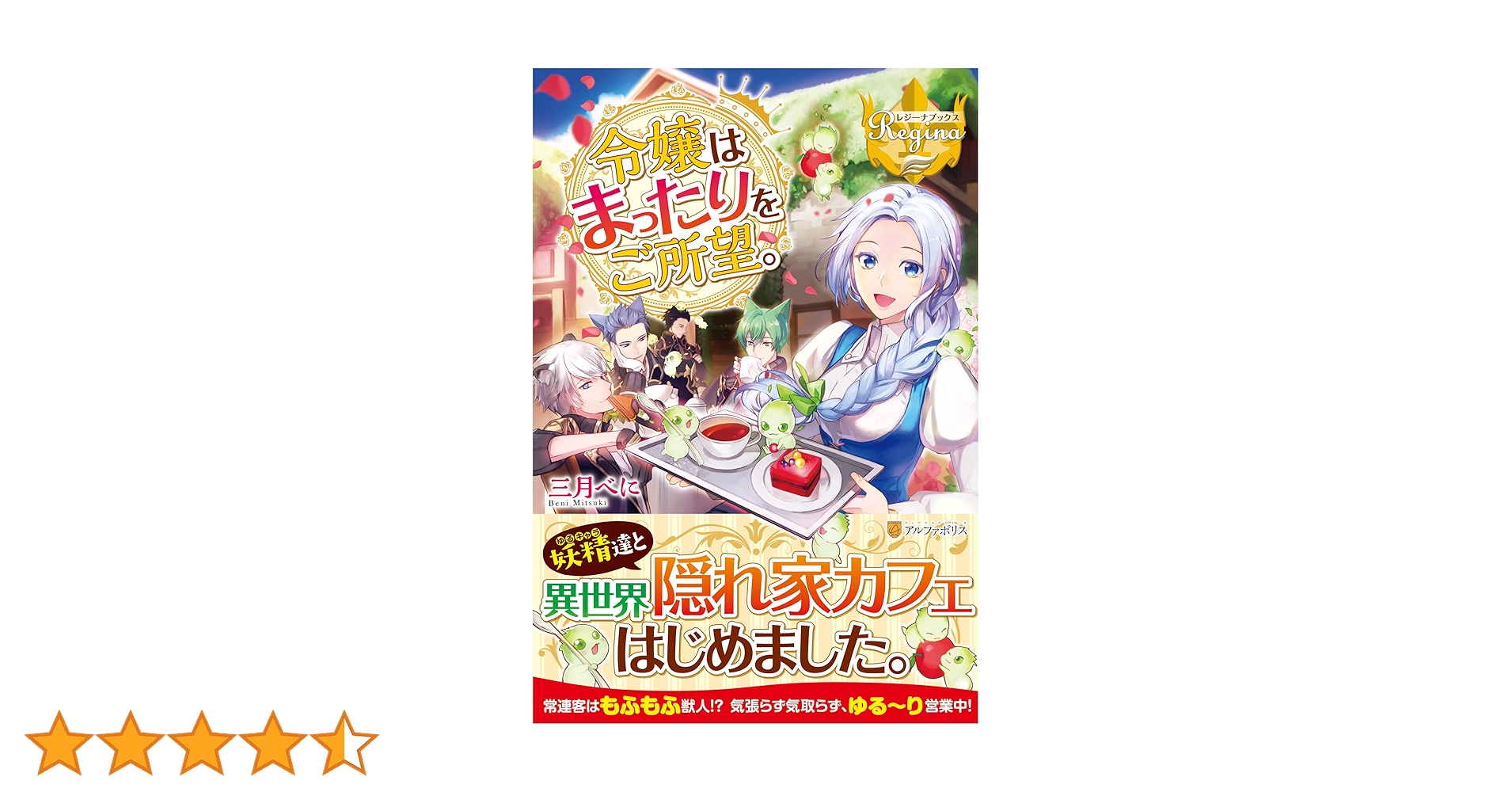 令嬢はまったりをご所望。 (レジーナブックス) | 三月 べに |本 | 通販